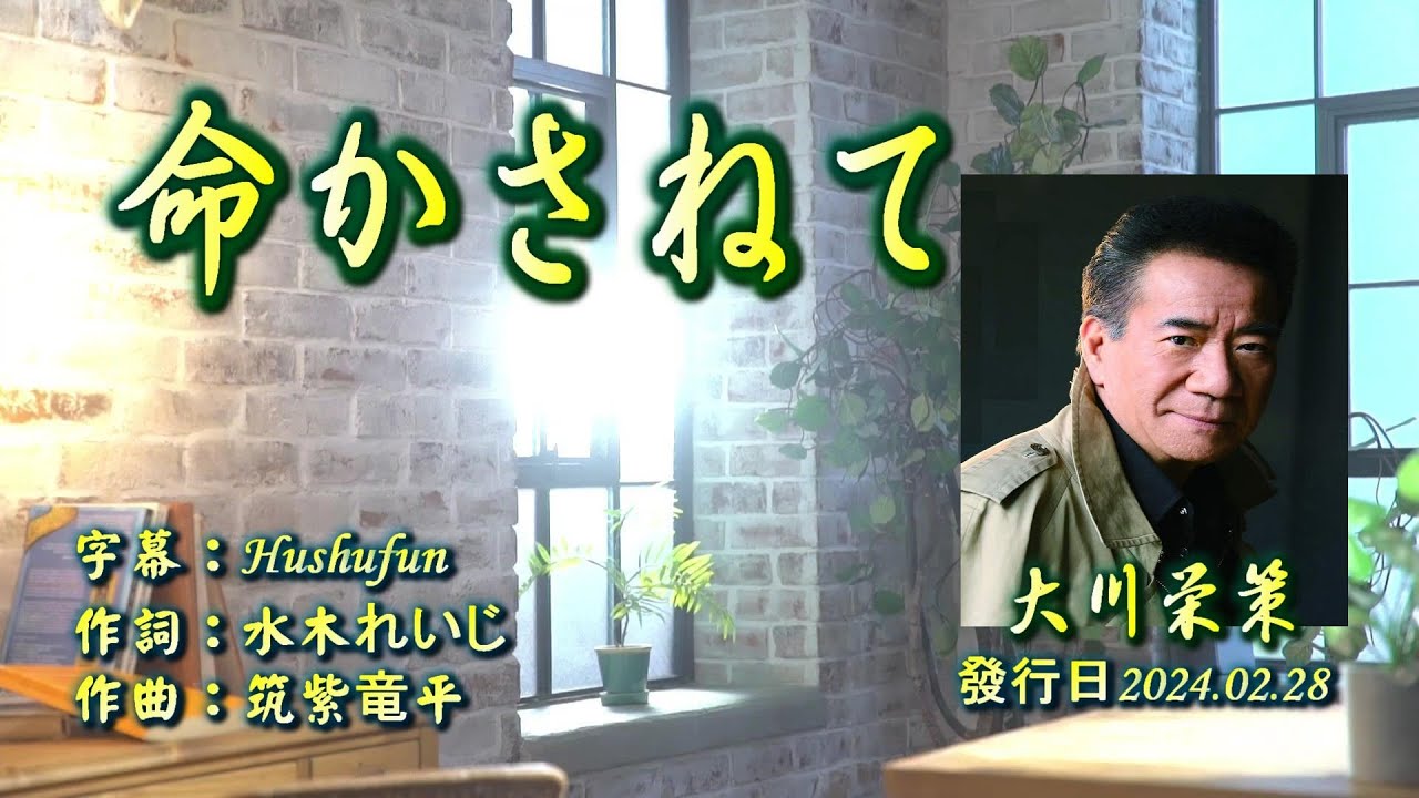 命かさねて/大川栄策( 左伴右唱) 発売日:2024.02.28