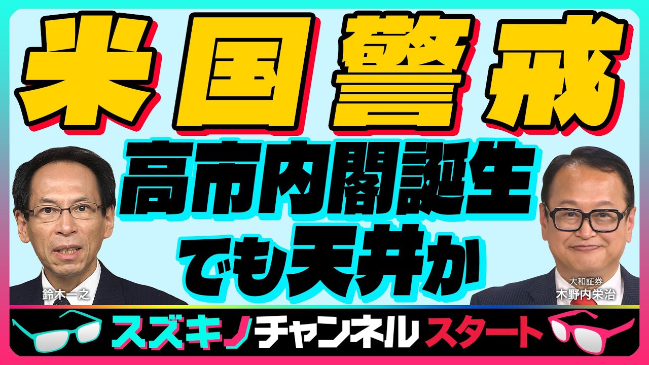 木野内栄治【『米国警戒』高市内閣誕生も天井か｜維新2027年地方選に向け本気｜更新：大阪「副首都構想」関連銘柄】「スズキノチャンネル♯14 ゲスト:木野内栄治 2025年10月17日配信