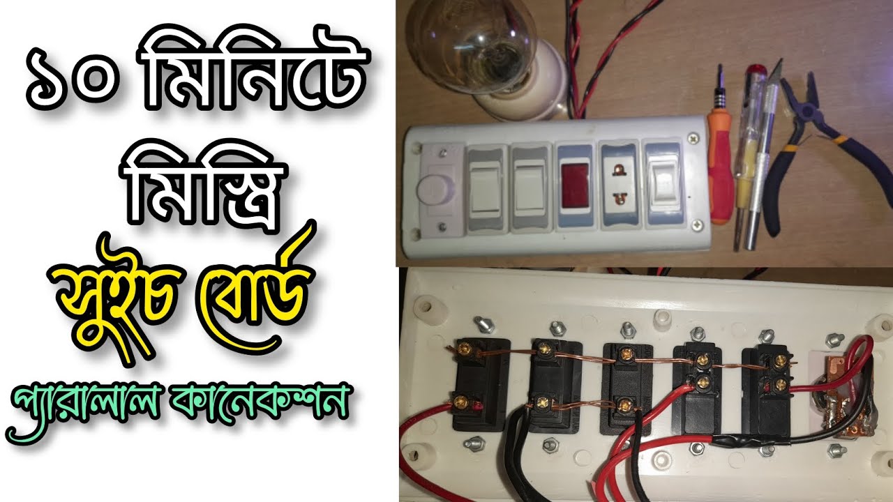 বাসা বাড়ির সুইচ বোর্ড কানেকশন | প্যরালাল সুইচ বোর্ড কানেকশন ☘️ সুইচ বোর্ড ফিটিং |