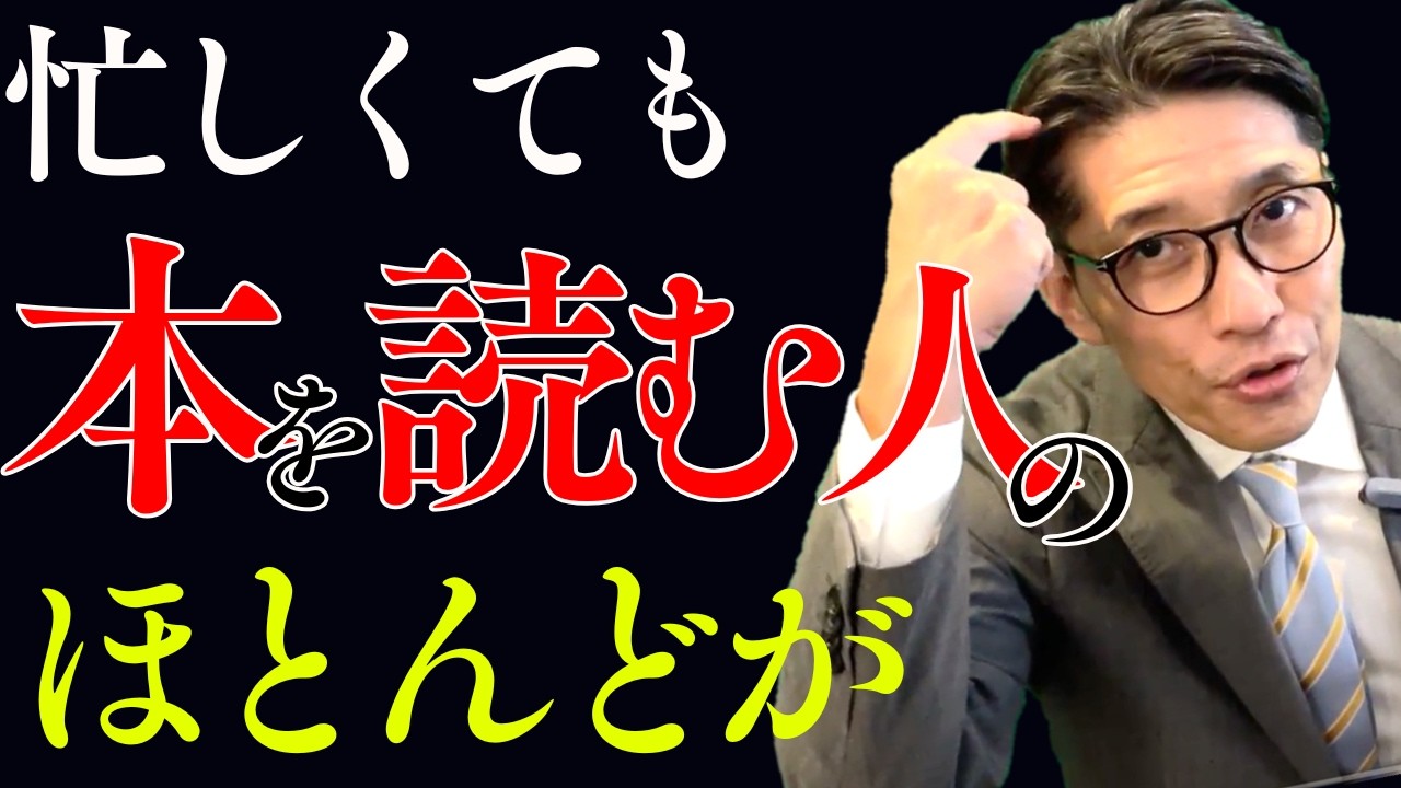 【成功習慣】忙しくても勉強する人、本を読む人の習慣とは（年200回登壇、リピート9割超の研修講師）