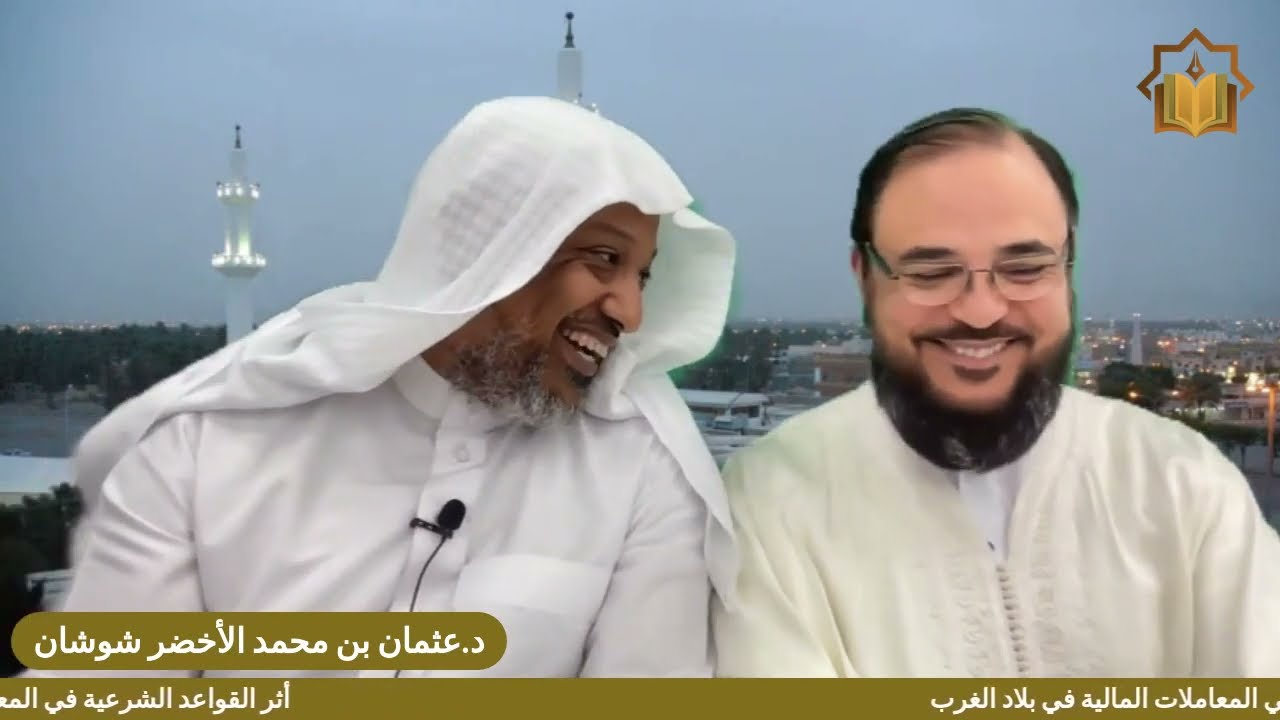 أثر القواعد الشرعية في المعاملات المالية في بلاد الغرب (مقدمة) د.عثمان شوشان
