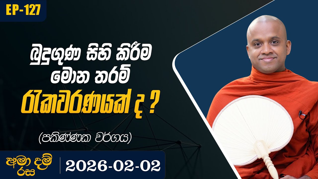 127. බුදු ගුණ සිහි කිරීම මොන තරම් රැකවරණයක් ද ? ( පකිණ්ණක වර්ගය ) | අමා දම් රස | 2026-02-02