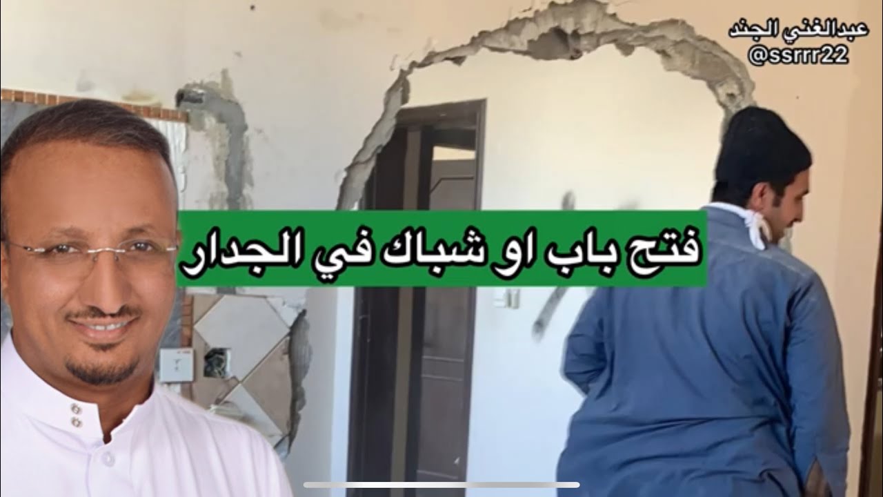 فتح او توسعة شباك او باب في الجدار