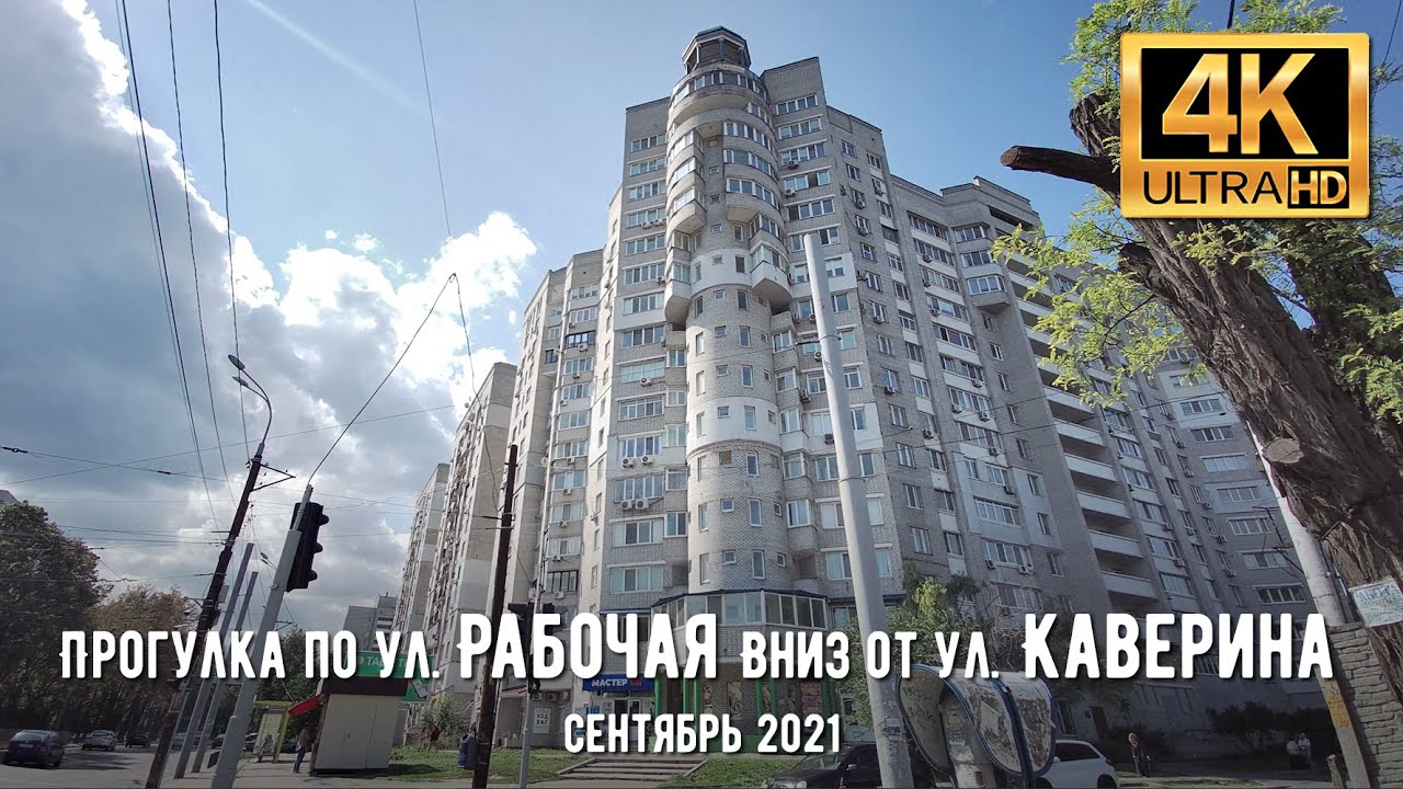 【4K】Днепр. Прогулка по ул.Рабочей от ул. Каверина вниз в сентябре 2021