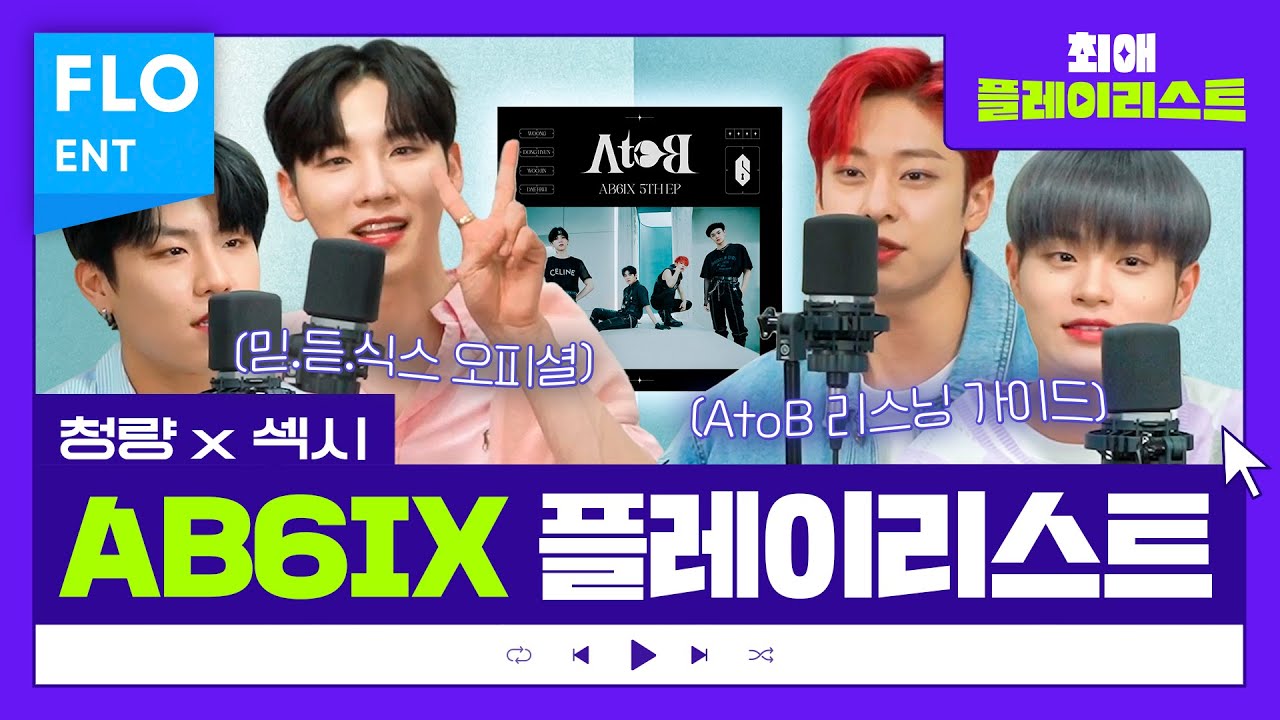 잘하는거밖에 장점밖에 없는 만능돌 AB6IX의 A To B🥰🎤 | 최애플레이리스트 ep.56