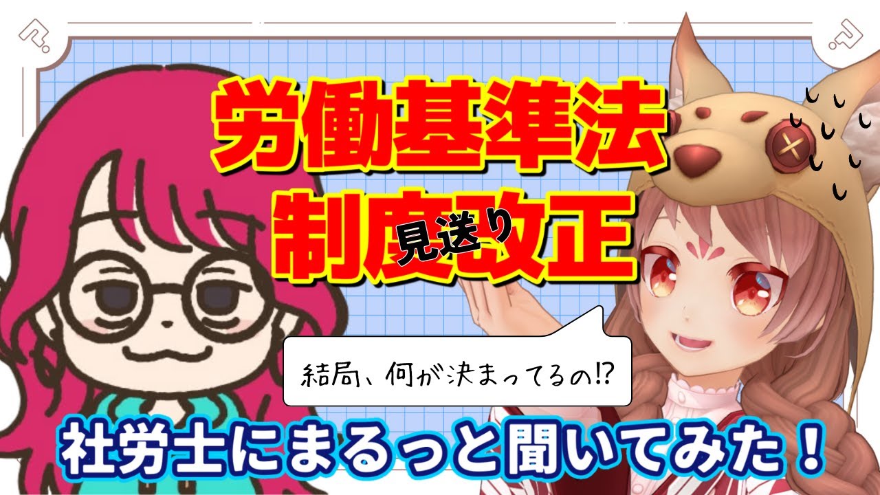何が変わるの？変わらないの？法律について社労士に聞いてみた【#age動画】