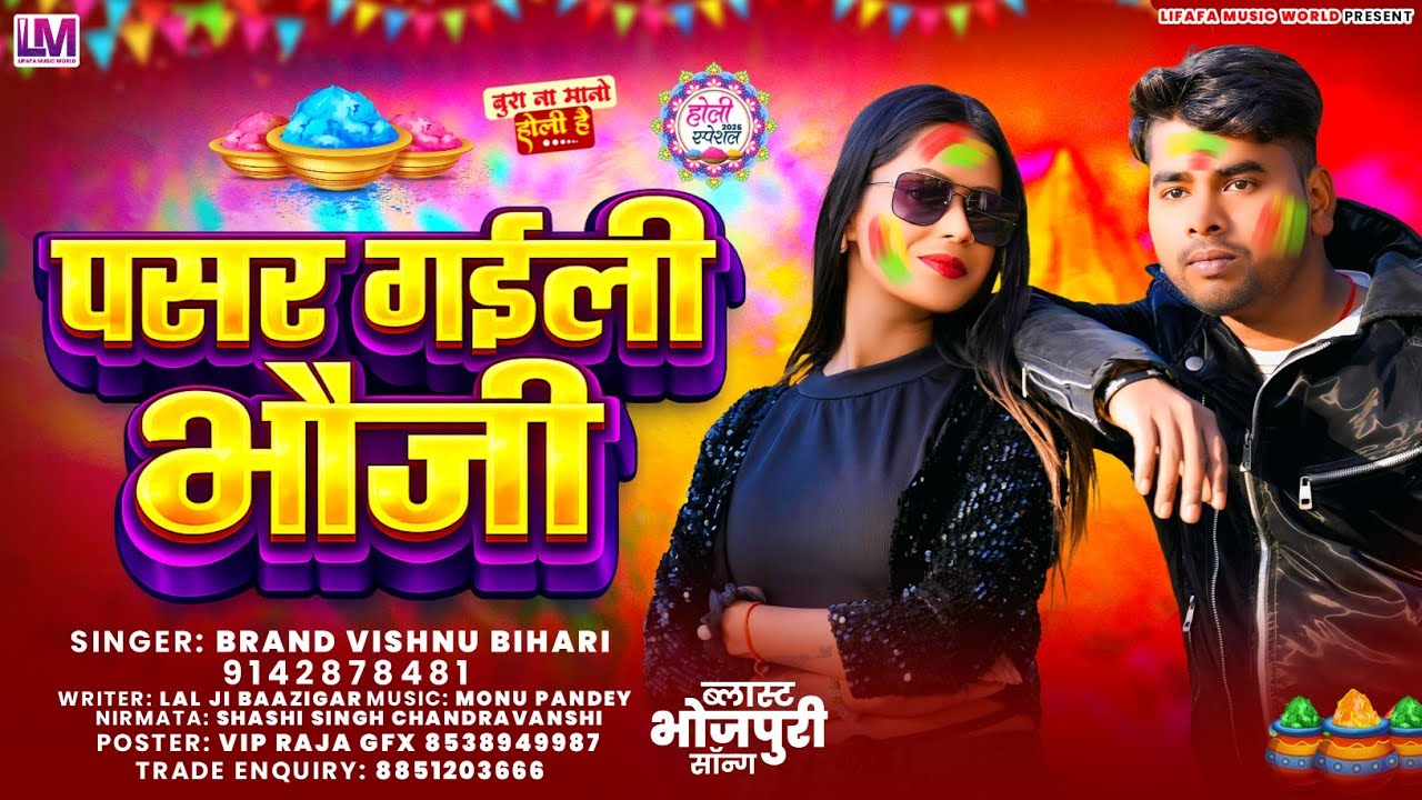 #holi2026 | #vishanu bihari | #पसर गईली भौजी | #tarending | #bhojpuri |  #viral | #song |#holi2026