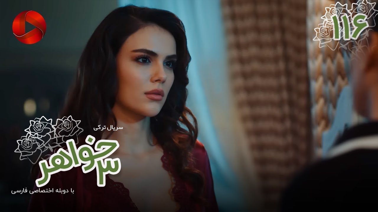 Serial Se Khahar  -  Episode 116 - سریال ترکی  سه خواهر - قسمت 116 - دوبله فارسی