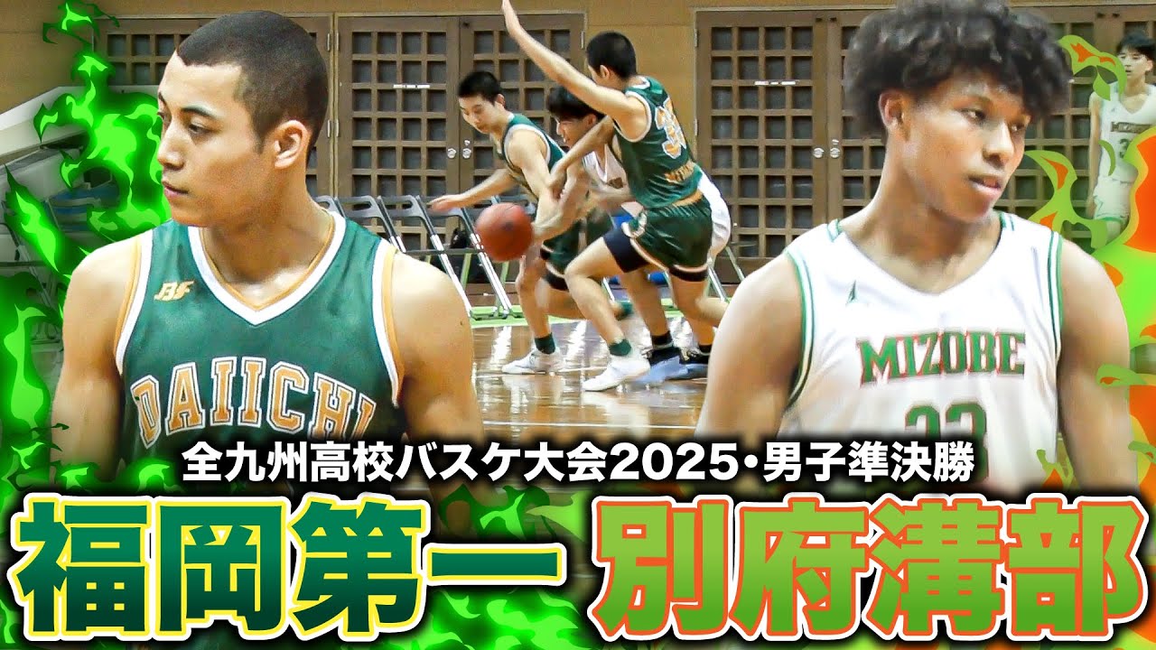 【高校バスケ】福岡第一vs別府溝部 九州４強激突！大分2位 別府溝部No.55オゲネモメノ試合最多29得点！ 福岡第一 華麗なるアシスト連発で会場騒然!!【全九州高校バスケ大会2025男子準決勝】