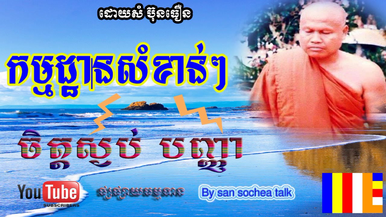 សំប៊ុនធឿន Key Features  | Khmer Dhamma 2018 | Som Butheoun Talk 2018