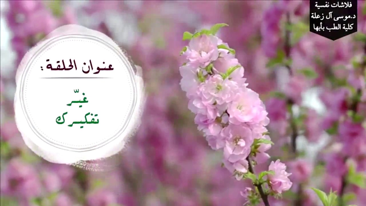 غير تفكيرك د.موسى آل زعلة استشاري الطب النفسي