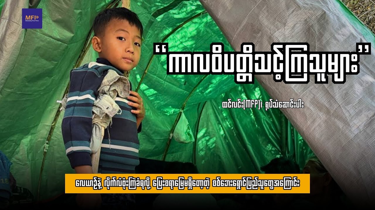 ကာလဝိပတ္တိသင့်ကြသူများ