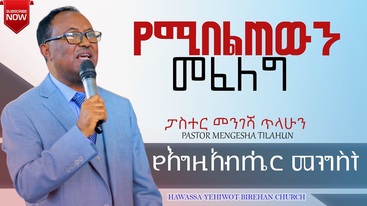 የሚበልጠውን መፈለግ -Pastor Mengesha Tilahun የእግዚአብሔር መንግስት ድንቅ ትምህርት በፓስተር መንገሻ ጥላሁን