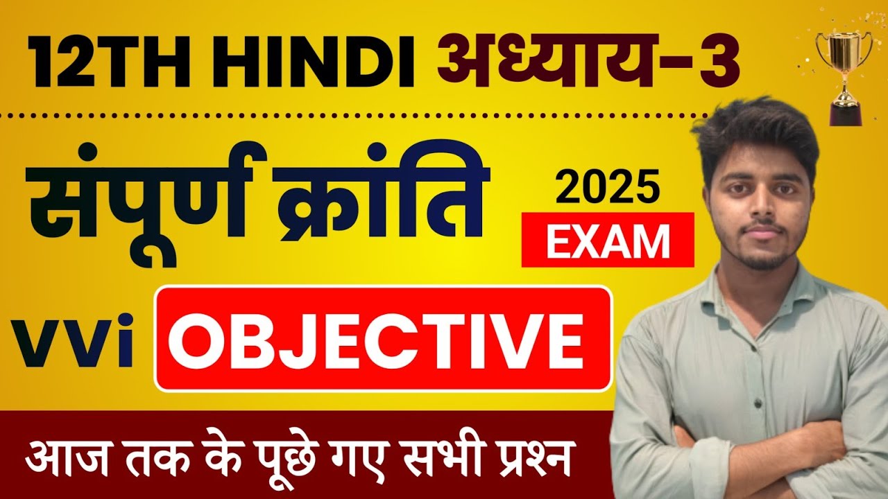 Class 12 Hindi Chapter 3 Objective 2025 | Sampurn Kranti Objective Question 12th Hindi Bihar board