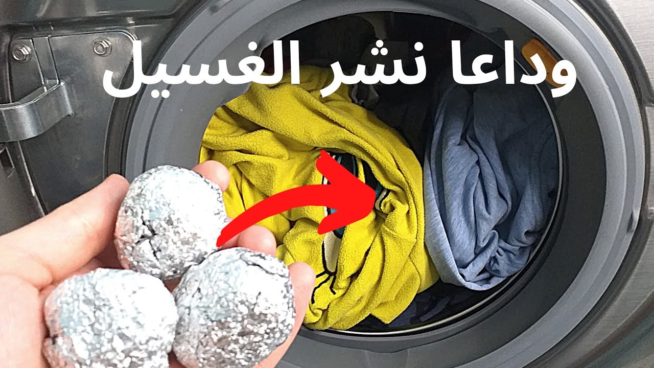 ضعي هذه الكريات مع الملابس في الغسالة وقولي وداعا نشر الغسيل،تجفيف الملابس بسرعة في فصل الشتاء👌