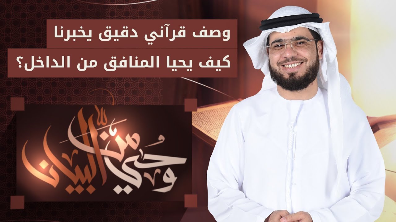 وصف إبداعي لحال المنافقين في داخلهم - من وحي البيان - الشيخ د. وسيم يوسف - 21/2/2020