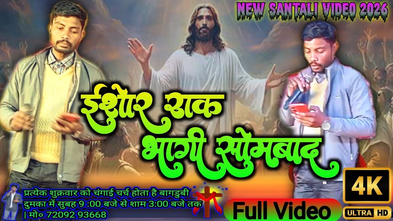 Jisu Wak Bhagi Sombad || Santhali Full Video || Tarjen Soren Santali Bible || New Santali Video 2026