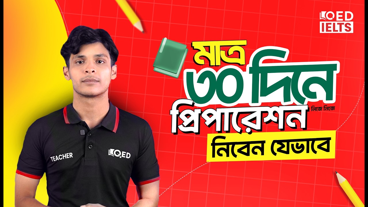 ৩০ দিনের Complete IELTS Master Plan – Step by Step গাইড!