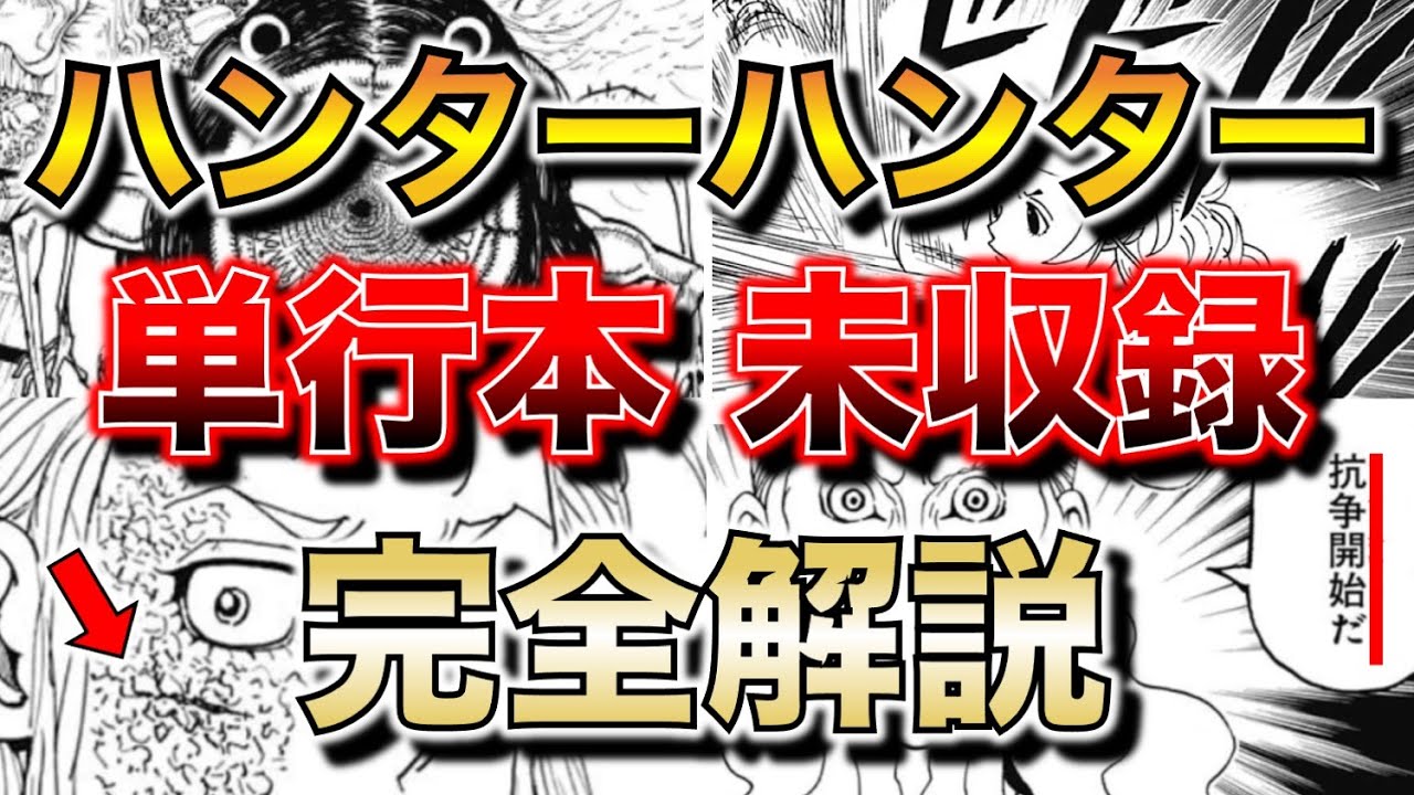 【４年ぶり🔥】単行本37巻を完全解説【ハンターハンター】