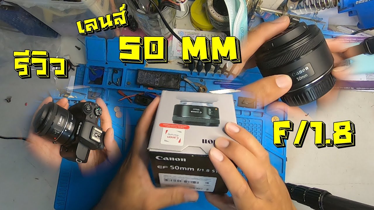 รีวิวเลนส์50mm F1.8 cannon ef-s stm แบบใช้งานจริง|เลนส์portrait canon|รีวิวเลนส์ FIX