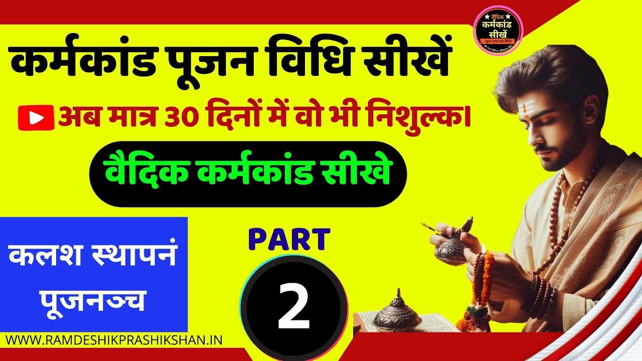 संपूर्ण कर्मकाण्ड घर पर सीखें | karmakand puja vidhi sikhen | PART-2 #karmkand_sikhe #कर्मकांड_सीखें