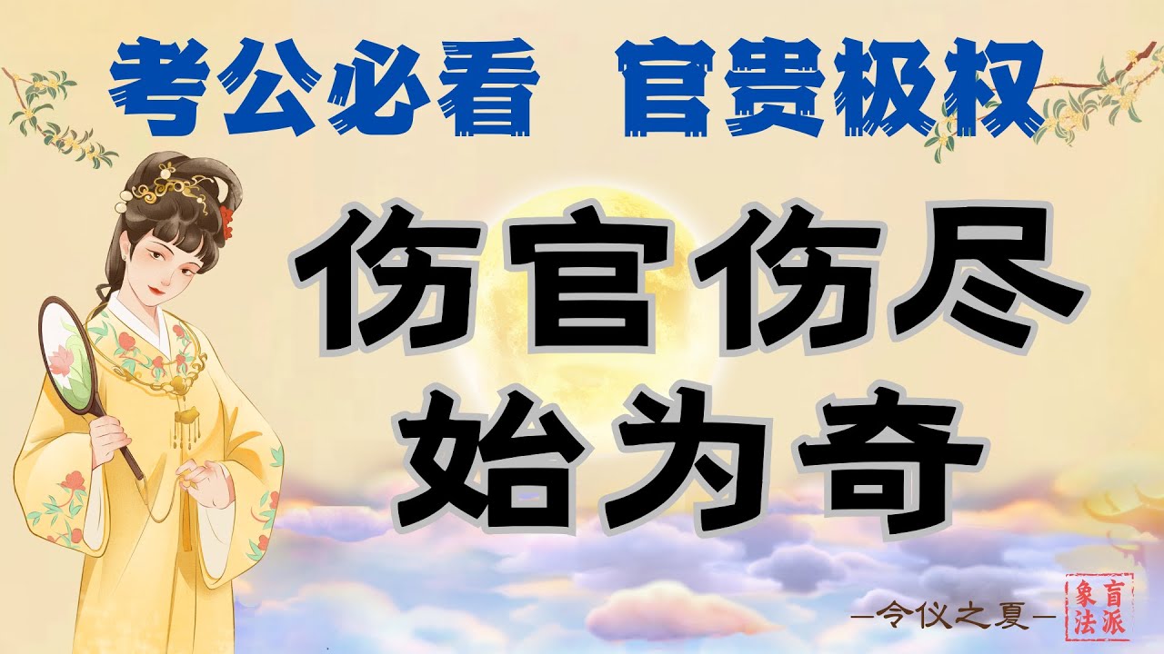 【考公必看 官贵极权】伤官伤尽始为奇的大格局什么样？为什么说伤官伤尽，富贵无极？伤不尽时又应什么灾？细品流年大运，观动静找应期！每个字上都有玄机！