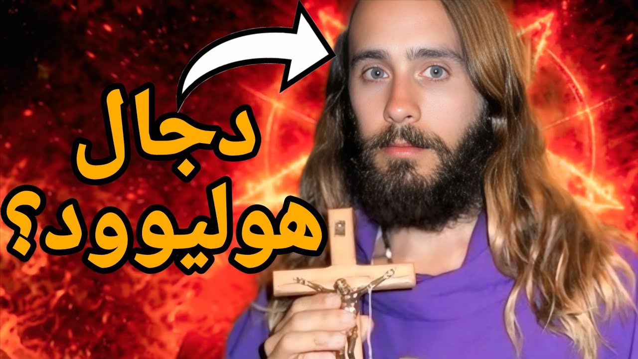 ليه جاريد ليتو أسوأ مما تتخيل؟