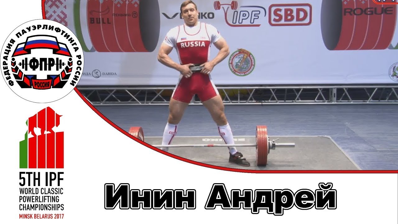 Сборная России на ЧМ по класическому троеборью 2017 Мужчины Инин Андрей в к 105кг
