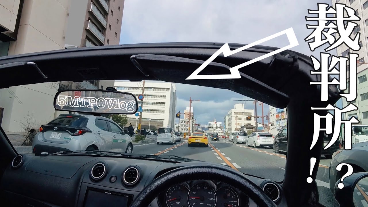傍聴に行く。昼の国道2号、裁判所までコペン｜ドライブPOV　/　National Route 2 at Daytime, Driving to the Courthouse | Drive POV