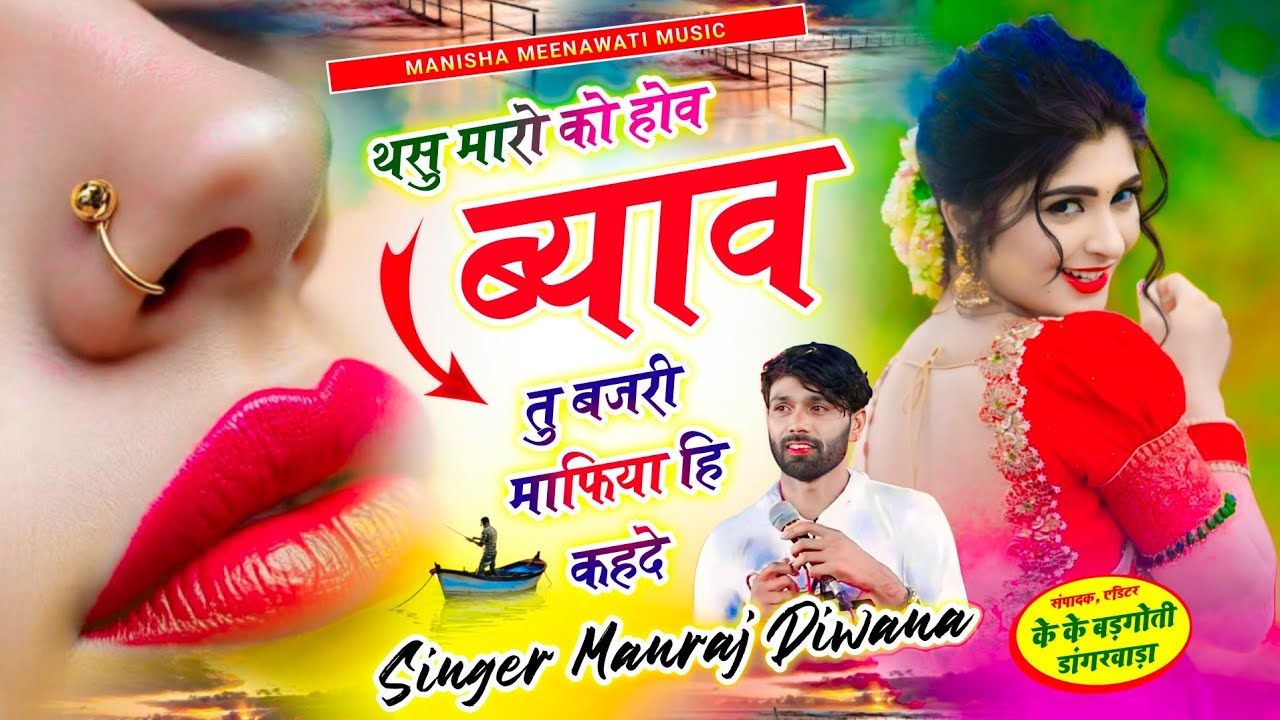वायरल सॉग | थसु मारो को होव ब्याव तु बजरी माफिया हि कहदे | singer manraj diwana new song 2026