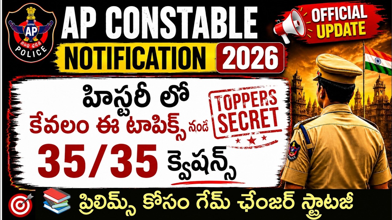 🚨AP Constable 2026 History: ఈ టాపిక్స్ నుండే 35 Questions!అస్సలు మిస్ అవ్వకు