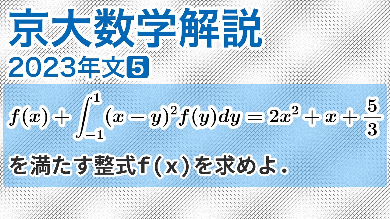 大学入試数学解説：京大2023年文系第5問［数II 積分方程式］