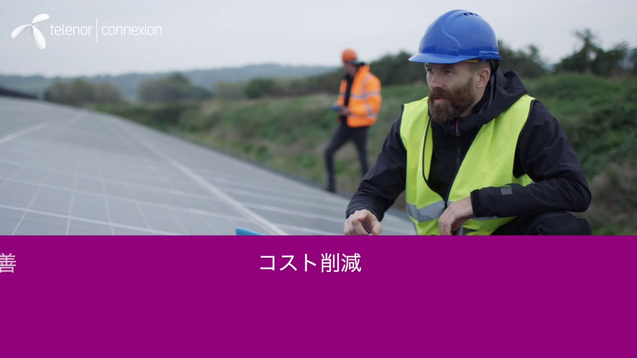 コネクティビティおよびIoT導入のメリット