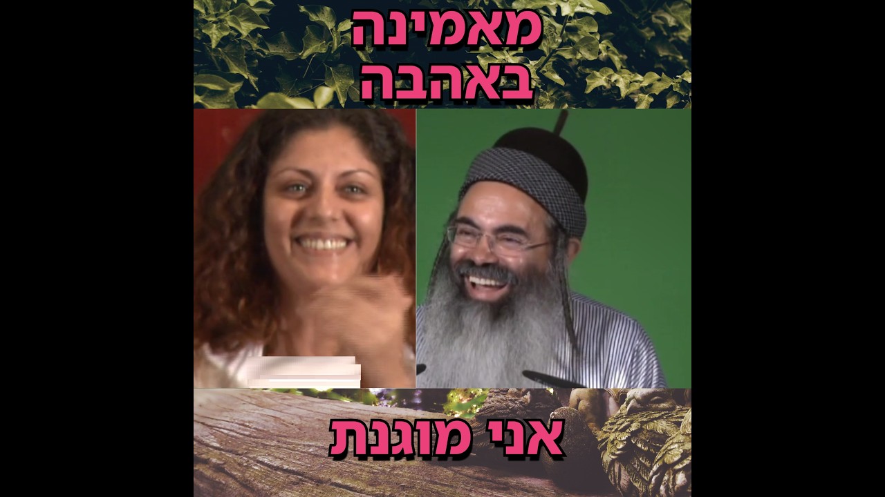 מאמינה באהבה.  אני מוגנת | הרב אמנון יצחק