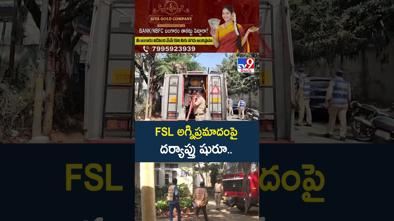 FSL అగ్నిప్రమాదంపై దర్యాప్తు షురూ.. | Fire Incident At FSL Office | Nampally - TV9