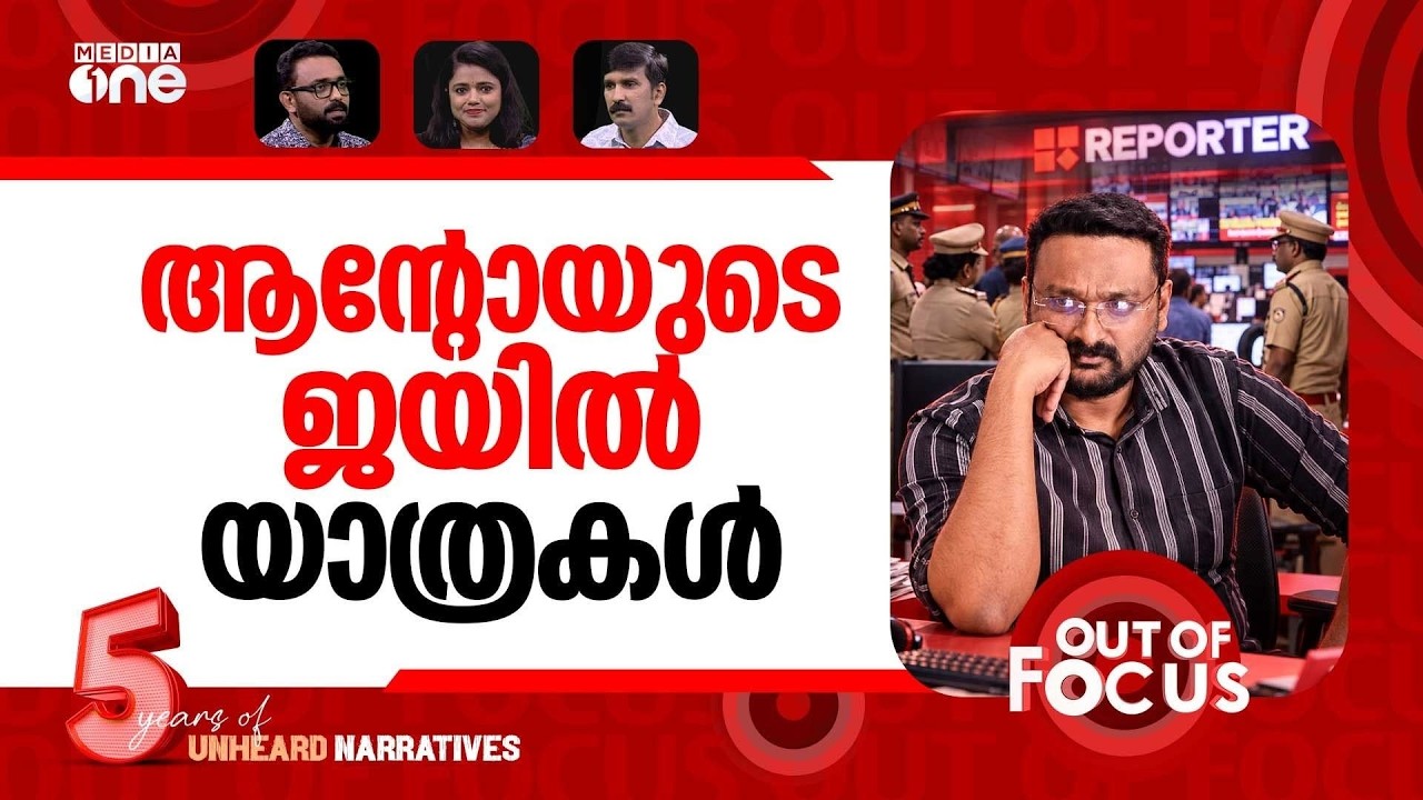 ആന്റോയുടെ വീഴ്ച്ച | Reporter TV MD Anto Augustine arrested in liquor case | Out Of Focus