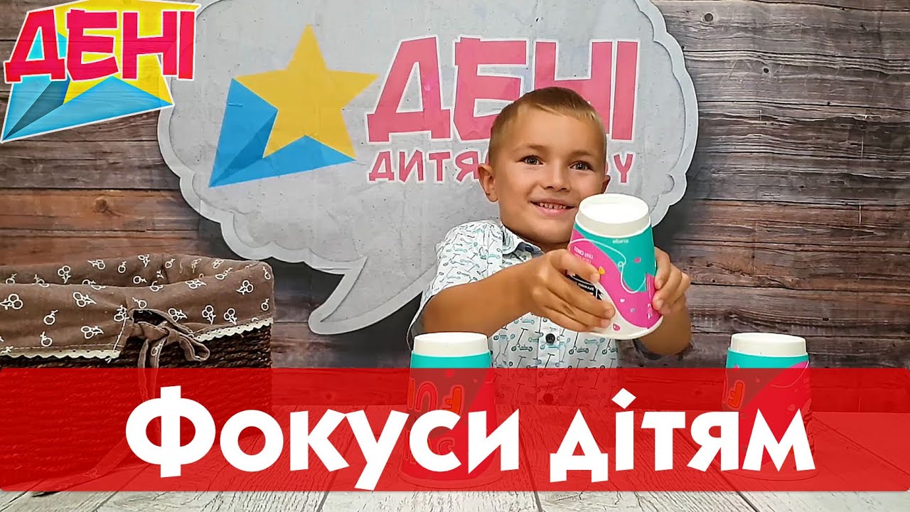 Фокуси для дітей