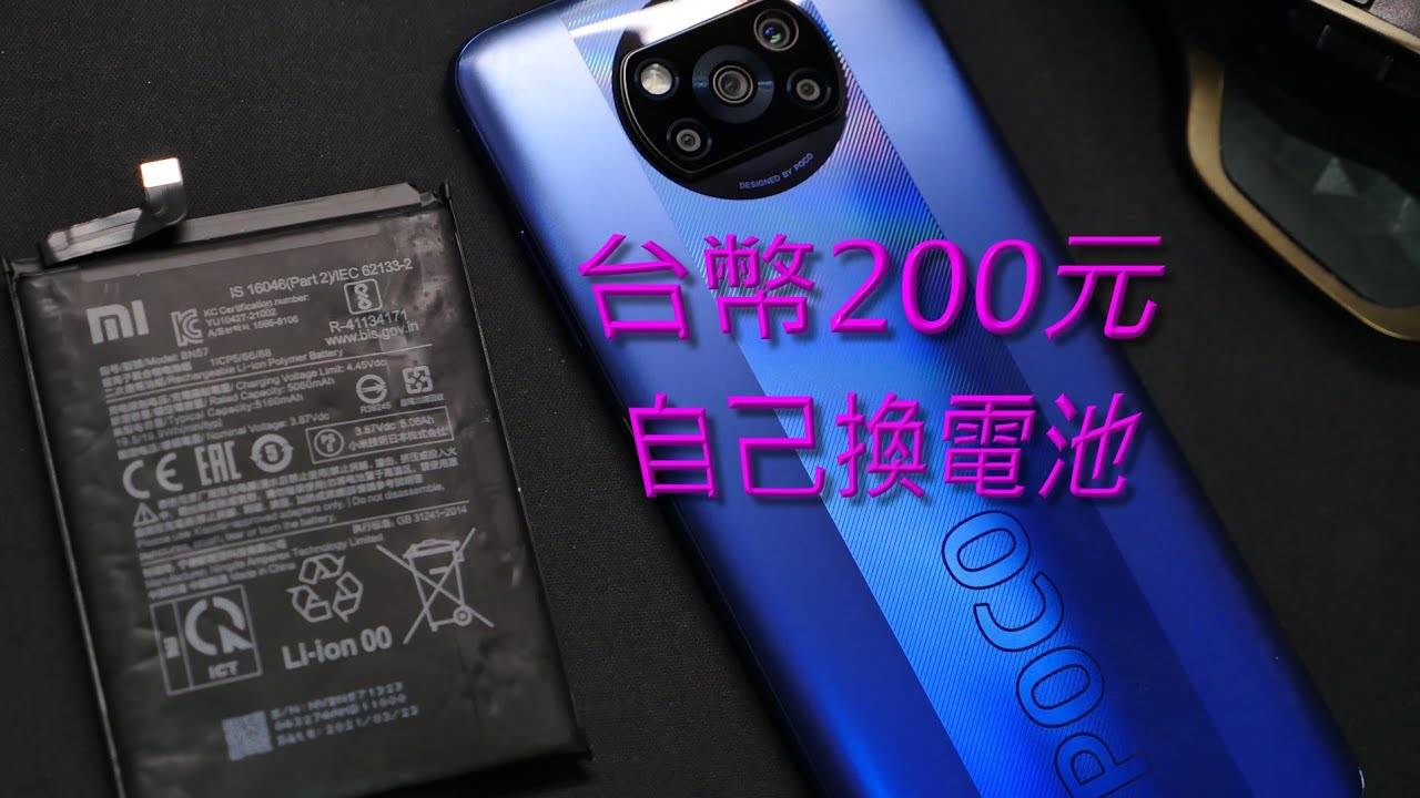 台幣💲200，DIY更換Poco X3 Pro電池®️