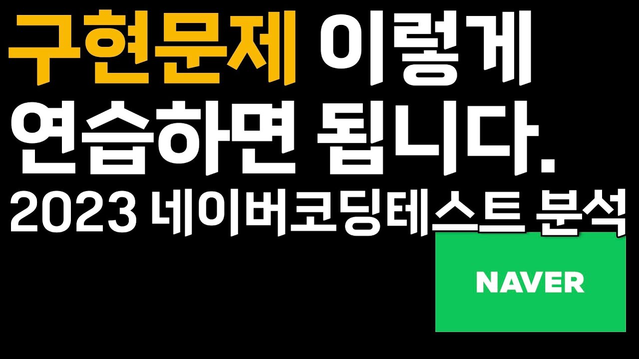 구현 문제 잘 푸는 팁 | 2023 네이버 코딩테스트 분석