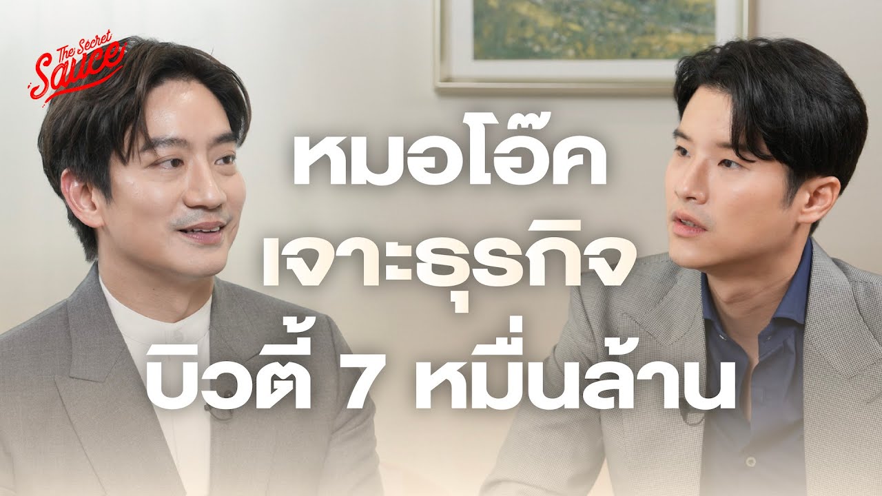 หมอโอ๊ค เจาะธุรกิจบิวตี้ 7 หมื่นล้าน | The Secret Sauce EP.733