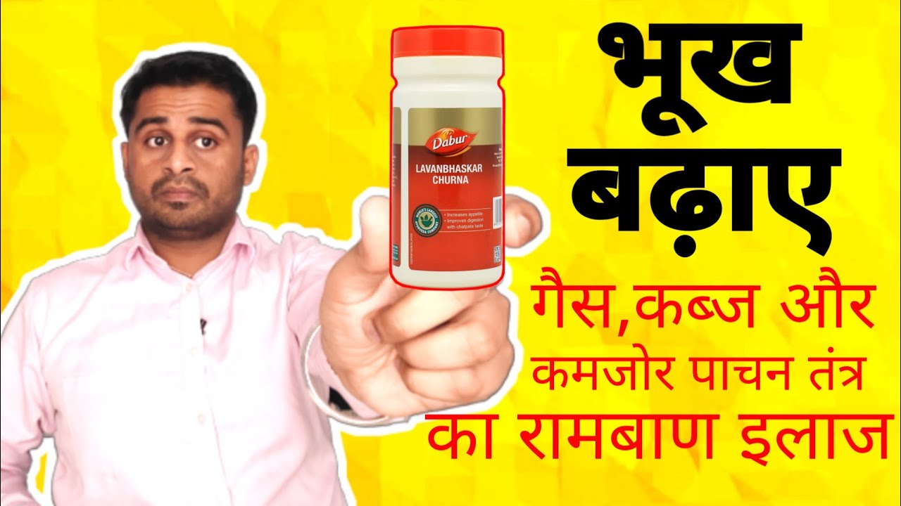 लवण भास्कर चूर्ण के लाभ, प्रयोग विधि व विशेष सावधानी/ भूख बढ़ाए,गैस,कब्ज व कमजोर पाचन तंत्र की औषधि