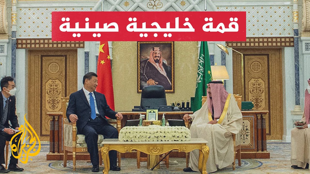 الرياض تستضيف القمة الخليجية الصينية للتعاون والتنمية