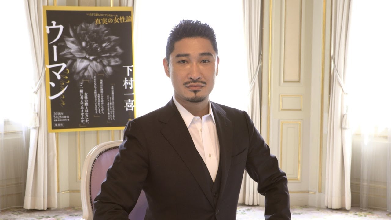 下村一喜　『ウーマン』