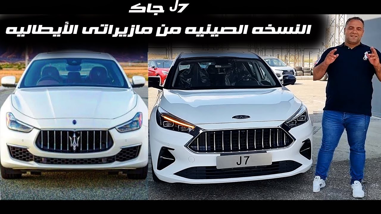جاك J7 النسخه الصينيه من مازيراتى الأيطاليه
