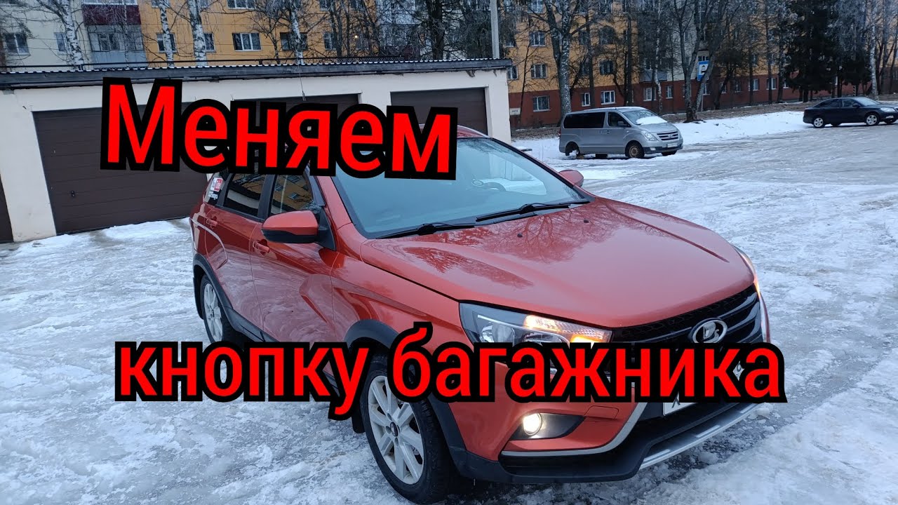 Меняем кнопку багажника Лада Веста Кросс .