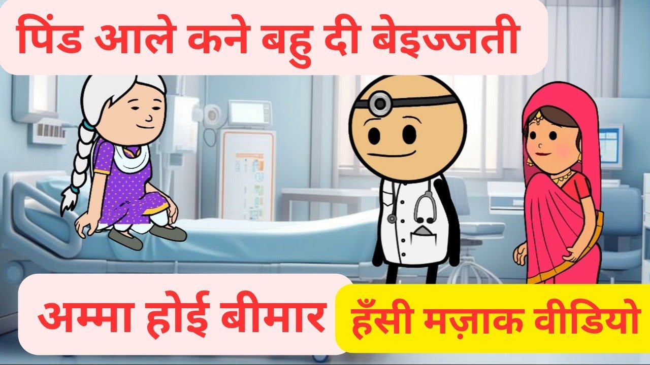 अम्मा होई बीमार l अम्मा जो चोरी छिपे ग्लां सुनने दी आदत l दिला होई पीड़ l Himachali funny video