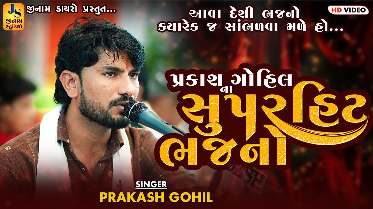 Bhajan Shantvani 2025 ll ભજન સંતવાણી 2025 ll પ્રકાશ ગોહિલ ll JINAM DAYRO