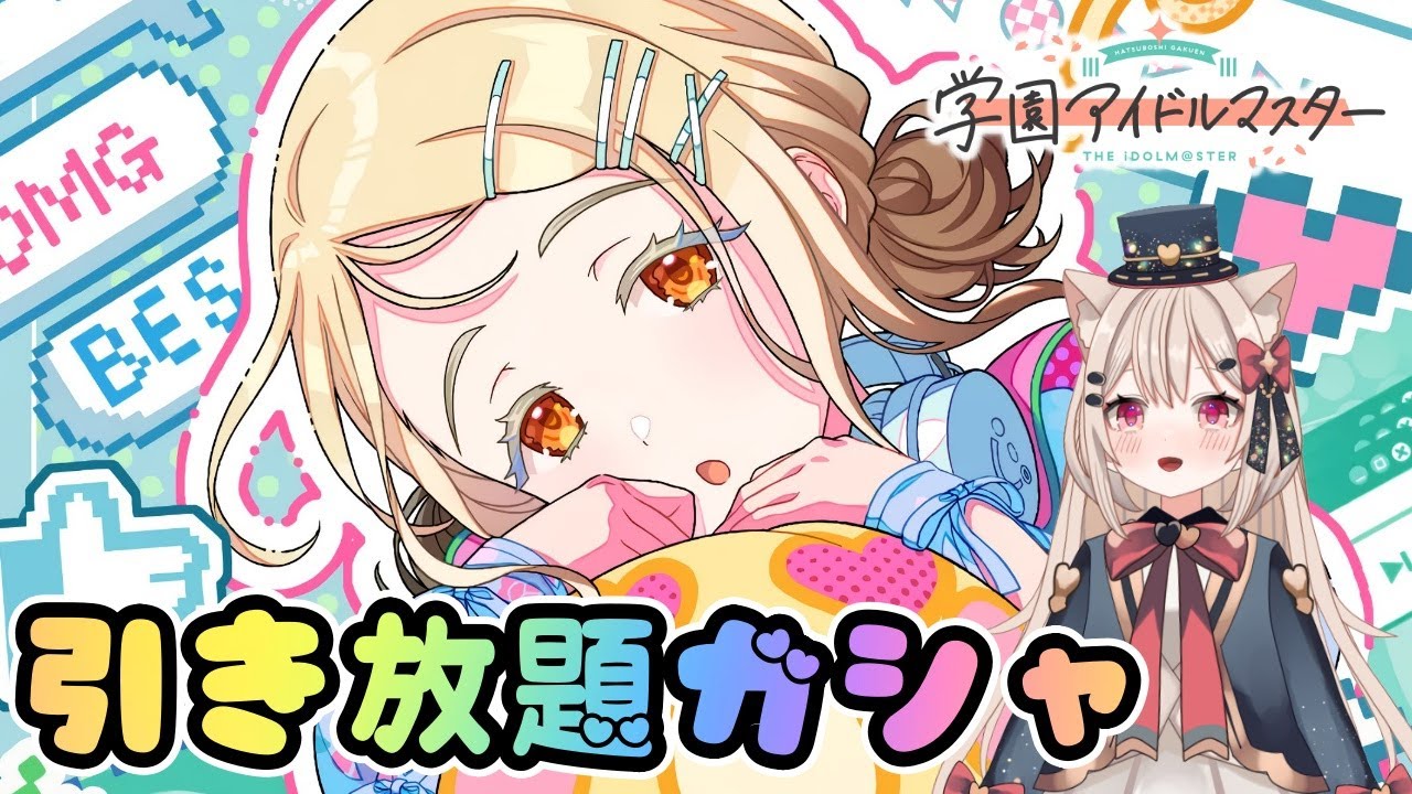 引き放題ガシャ大放出で今年最初の運試しっ✨【学マス実況】