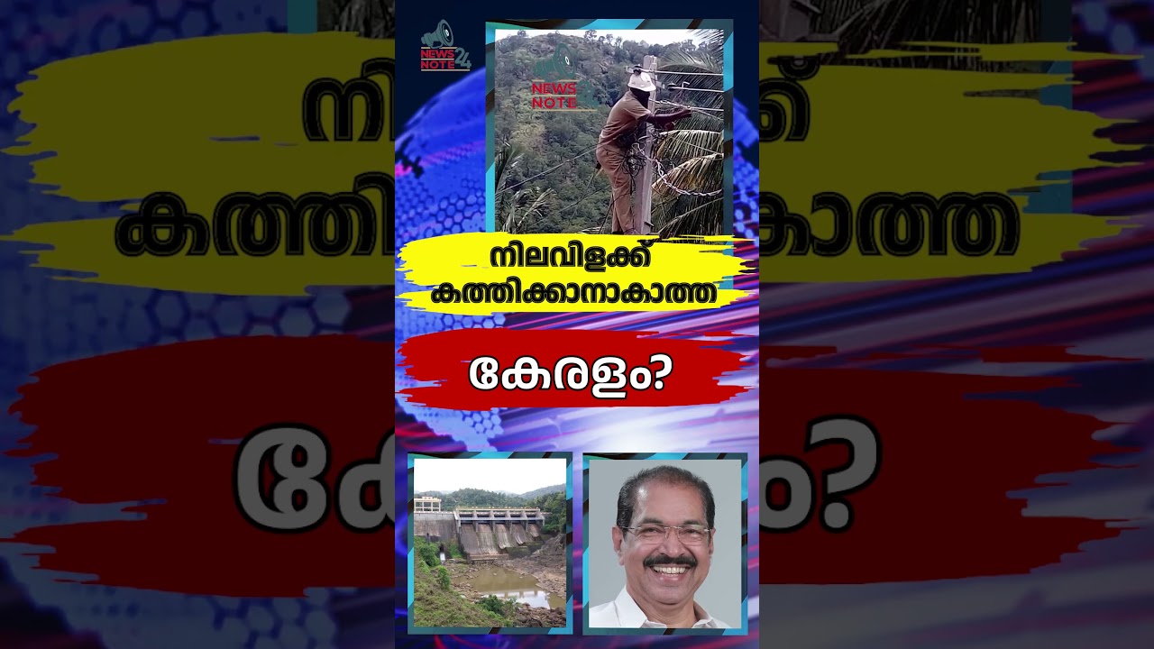 നിലവിളക്ക് കത്തിക്കാനാകാത്ത കേരളം? | KSEB | MM Mani, | Sunny Joseph