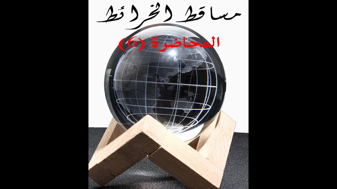 مساقط الخرائط (المحاضرة السادسة)المسقط الاورثوجرافي القطبي والاورثوجرافي الاستوائي